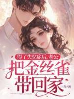 得了失忆症后，老公把金丝雀带回家