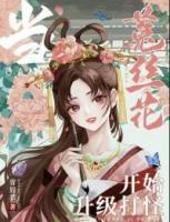 当菟丝花开始升级打怪