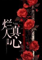 烂人真心