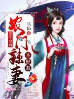 重生空间：农门辣妻不好惹