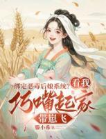 绑定恶毒后娘系统？看我巧嘴起家带崽飞