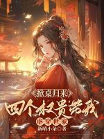 掀桌归来，四个权贵带我虐穿世家