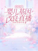 嫂嫂的婴儿基因改良直播