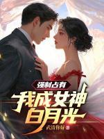 强制占有：我成女神白月光