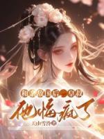 和亲敌国后，皇叔他悔疯了