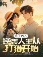 重生1979：逆袭人生从打猎开始
