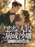 恋综人设崩成沙雕，但大佬说刚好？