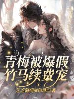 青梅被爆假，竹马续费宠