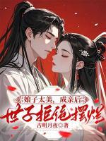 娘子太美，成亲后世子拒绝摆烂