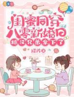 闺蜜同穿八零新婚日，糙汉兄弟拿下了