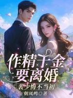 作精千金要离婚，裴少悔不当初