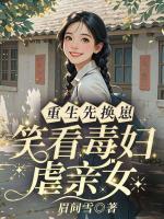 重生先换崽！笑看毒妇虐亲女