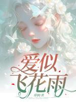 爱似飞花雨