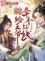 媒婆系统：给王爷牵个红线