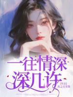 一往情深深几许