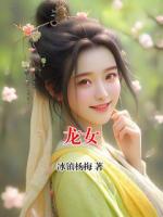 龙女