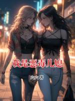 我是恶毒儿媳