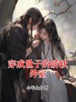 穿成世子的娇软外室