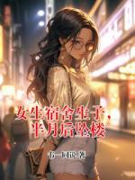 女生宿舍生子，半月后坠楼