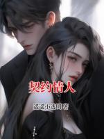契约情人