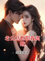 老公总想跟我离婚