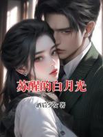 苏醒的白月光