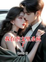 我在虐文里杀疯了