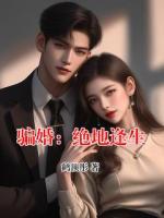 骗婚：绝地逢生