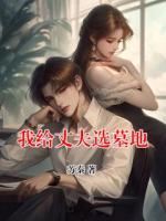 我给丈夫选墓地