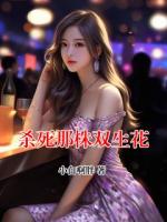 杀死那株双生花