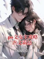 po文女主攻略虐文霸总