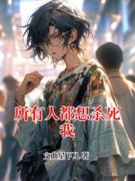 所有人都想杀死我