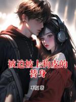 被迫披上狗皮的替身