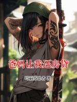 爸妈让我还房贷