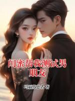 闺蜜帮我测试男朋友