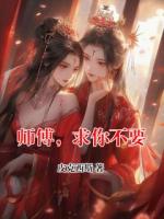 师傅，求你不要