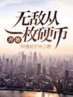 无敌从一枚硬币开始