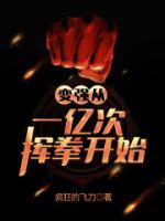 变强从一亿次挥拳开始