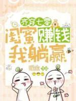 齐穿七零，闺蜜赚钱，我躺赢！