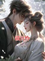锁宫怜
