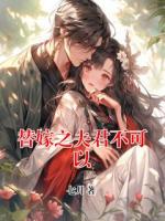 替嫁之夫君不可以