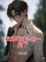 我和死对头在一起了