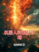 机器人的报复计划