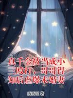 真千金被当成小三殴打，哥哥得知后虐爆未婚妻