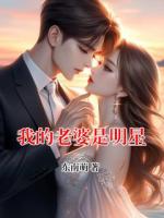 我的老婆是明星