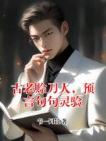 古老赊刀人，预言句句灵验