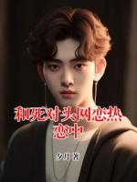 和死对头网恋热恋中