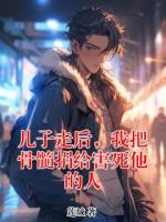 儿子走后，我把骨髓捐给害死他的人