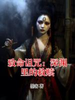 致命诅咒：深渊里的救赎