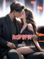 如梦娇妻